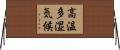 高温多湿気候 Horizontal Wall Scroll