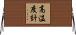 高温度計 Horizontal Wall Scroll