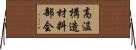 高温構造材料部会 Horizontal Wall Scroll