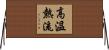 高溫熱流 Horizontal Wall Scroll
