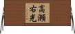 高瀬右光 Horizontal Wall Scroll