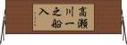 高瀬川一之船入 Horizontal Wall Scroll