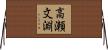 高瀬文淵 Horizontal Wall Scroll