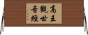 高王觀世音經 Horizontal Wall Scroll