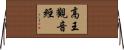 高王觀音經 Horizontal Wall Scroll