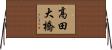 高田大橋 Horizontal Wall Scroll