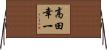 高田幸一 Horizontal Wall Scroll