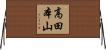 高田本山 Horizontal Wall Scroll