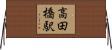 高田橋駅 Horizontal Wall Scroll