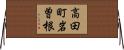 高田町岩曽根 Horizontal Wall Scroll