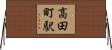 高田町駅 Horizontal Wall Scroll