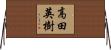 高田英樹 Horizontal Wall Scroll
