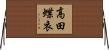 高田蝶衣 Horizontal Wall Scroll