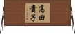 高田貴子 Horizontal Wall Scroll