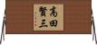 高田賢三 Horizontal Wall Scroll