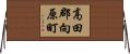 高田郡向原町 Horizontal Wall Scroll