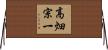 高畑宗一 Horizontal Wall Scroll