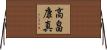 高畠康真 Horizontal Wall Scroll