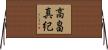 高畠真紀 Horizontal Wall Scroll