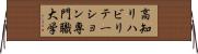 高知リハビリテーション専門職大学 Horizontal Wall Scroll
