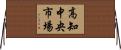 高知中央市場 Horizontal Wall Scroll