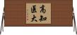 高知医大 Horizontal Wall Scroll