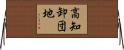 高知卸団地 Horizontal Wall Scroll