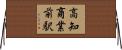 高知商業前駅 Horizontal Wall Scroll