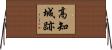 高知城跡 Horizontal Wall Scroll
