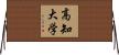 高知大学 Horizontal Wall Scroll