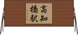 高知橋駅 Horizontal Wall Scroll