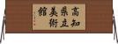 高知県立美術館 Horizontal Wall Scroll