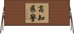 高知県警 Horizontal Wall Scroll