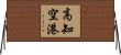 高知空港 Horizontal Wall Scroll