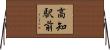高知駅前 Horizontal Wall Scroll