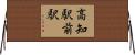 高知駅前駅 Horizontal Wall Scroll