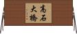 高石大橋 Horizontal Wall Scroll
