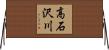高石沢川 Horizontal Wall Scroll
