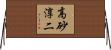 高砂淳二 Horizontal Wall Scroll