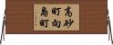 高砂町向島町 Horizontal Wall Scroll