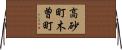 高砂町木曽町 Horizontal Wall Scroll