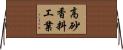 高砂香料工業 Horizontal Wall Scroll