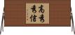 高秀秀信 Horizontal Wall Scroll