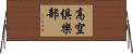 高空俱樂部 Horizontal Wall Scroll