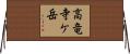 高竜寺ケ岳 Horizontal Wall Scroll