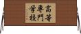 高等専門学校 Horizontal Wall Scroll