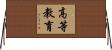 高等教育 Horizontal Wall Scroll