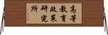 高等教育政策研究所 Horizontal Wall Scroll