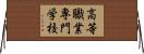 高等職業専門学校 Horizontal Wall Scroll