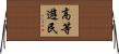 高等遊民 Horizontal Wall Scroll